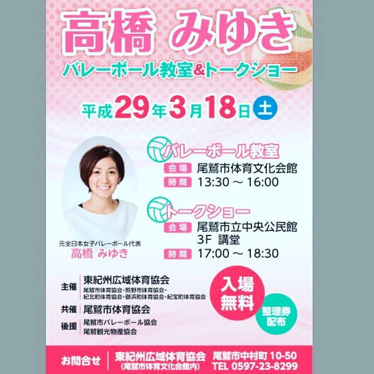高橋みゆきのインスタグラム：「3月18日✨三重県です🎶ぜひ〜😊 #三重県 #尾鷲市 #バレーボール #トークショー #バレー教室 #三重県の名物なんだろー #楽しみ #」