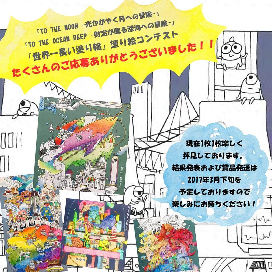 世界一長い塗り絵のインスタグラム：「. 先日は『世界一長い塗り絵』塗り絵コンテストへのたくさんのご応募、誠にありがとうございました！ Instagram、facebook、Twitterの各アカウントに寄せられた作品の数々を拝見させていただいております。 結果発表および賞品発送は2017年3月下旬より順次行わせていただきますので、それまで楽しみにお待ちください＼(^^)／ #世界一長い塗り絵 #光りかがやく月への冒険 #財宝が眠る深海への冒険 #大人の塗り絵 #大人のぬりえ #コロリアージュ #塗り絵 #ぬりえ #水彩色鉛筆 #インプレス #日本語版 #tothemoon #TTM #totheoceandeep #TTOD #coloringbook #coloriage #adultcoloring #adultcoloringbook #coloringbookforadult #kidscoloring #kidscoloringbook #coloringbookforkids #activitybook #japanese #impress #sarahyoon」