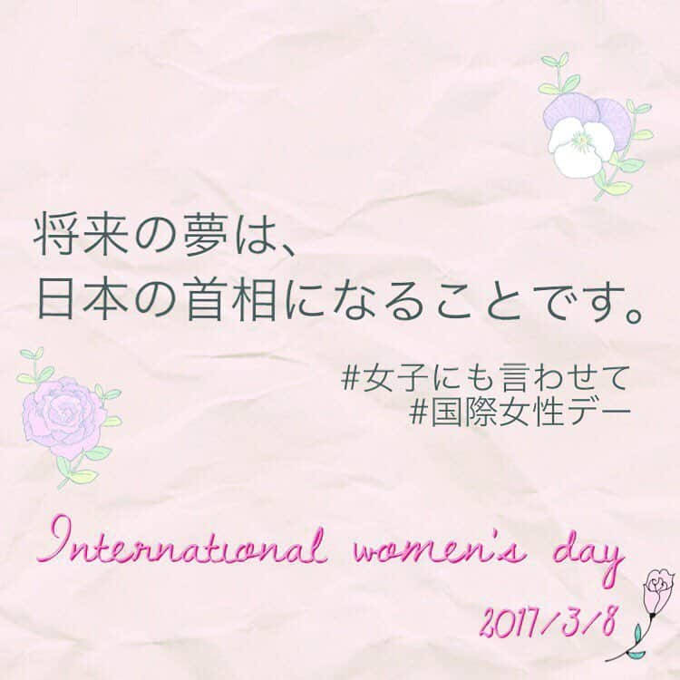 町田彩夏のインスタグラム：「3月8日は国際女性デー🌼 . 今日は国際女性デーなんだって！ 新聞社さんとか、ネットメディアでも いろんな特集をしてるから 興味が出たら見てみてね。 . 女性が参政権を求めて 立ち上がった日を記念して 国際女性デーになったそうです。 . ミモザの花がテーマみたい🌼 . この画像は、朝日新聞さんの DearGirlsっていう企画で #女子にも言わせて ってハッシュタグで声を集めていたので 参加してみました。 女の子だからって、なにかに遠慮する必要はないんだという想いを込めたコピーです。 #国際女性デー #BeBoldForChange  #IWD2017  #internationalwomensday #BeBoldForChange #DearGirls」