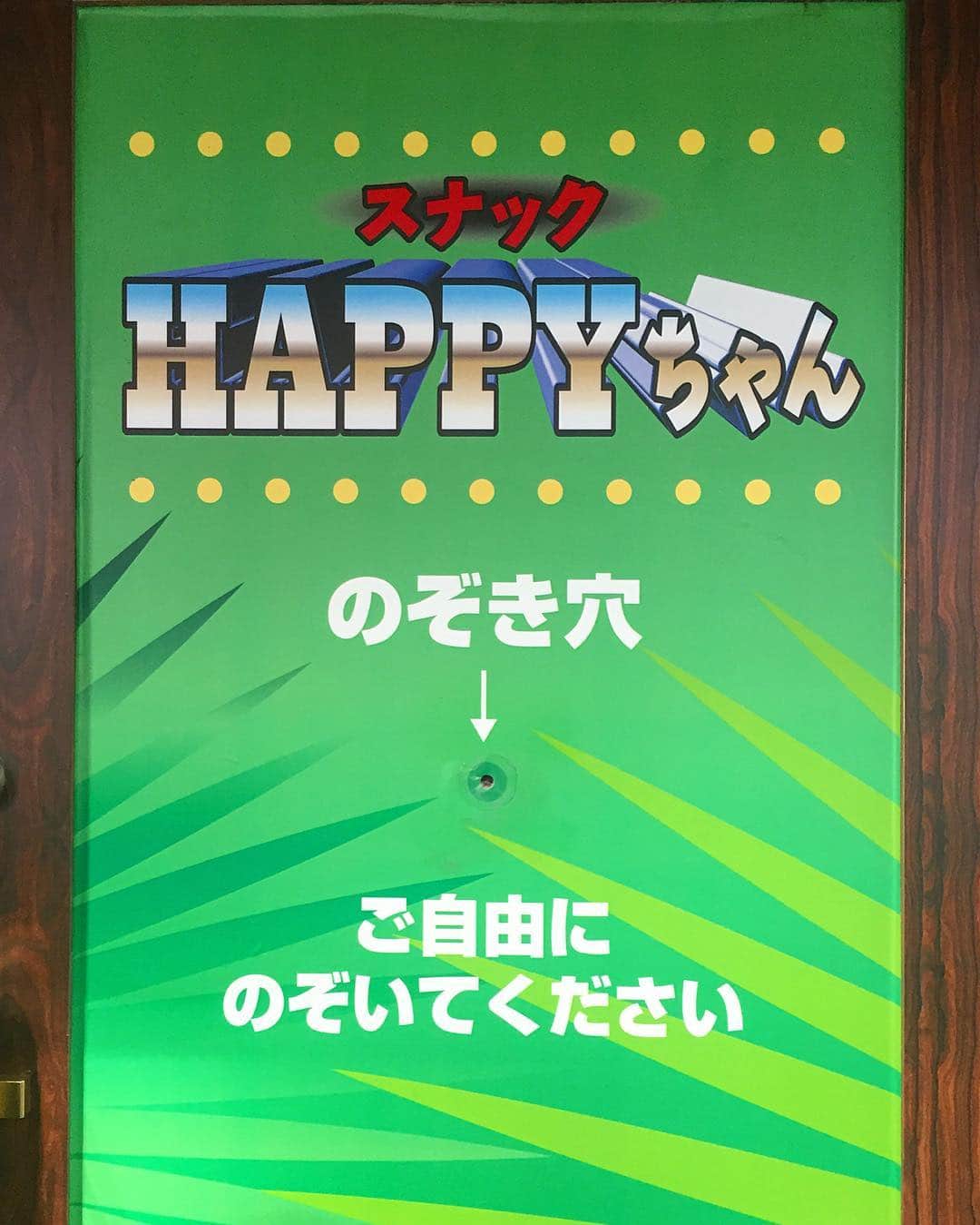 のインスタグラム：「本日、#小岩 #bushbash #ヤングサウンズ ライブです！ #スナック #HAPPYちゃん は、bushbashの隣の店！ #のぞき穴 #ご自由に」