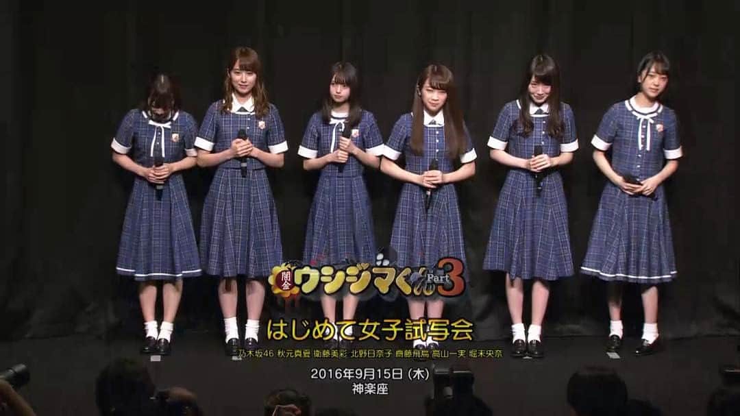 TVドラマ&映画『闇金ウシジマくん』公式のインスタグラム：「【特典情報③Part３「はじめて女子試写会」】 「闇金ウシジマくん」シリーズを見たことがない乃木坂46の秋元真夏さん、衛藤美彩さん、北野日奈子さん、齋藤飛鳥さん、高山一実さん、堀未央奈さんに試写会で「Part３」を観てもらい、ウシジマくんを初体験した模様を収録！ はたして、ピュア過ぎる彼女たちは裏社会に生きるウシジマくんをどう受け止めたのか！？更に、「もしも大親友からお金を貸してと言われたら？」のQ＆Aにまさかのリアクションも。出演した乃木坂46メンバー白石麻衣さんへのコメントももちろん聞けます！貴重な「はじめて女子試写会」お見逃しなく。」
