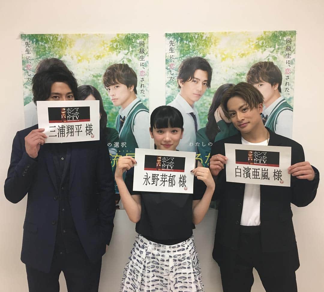 のインスタグラム：「本日よる9時から📺 フジテレビ系「ホンマでっか！？TV」 ゲスト #永野芽郁 #三浦翔平 #白濱亜嵐  3人揃ってのバラエティ番組はこれが初‼︎ぜひご覧ください🙇‍♀️ #ひるなかの流星 #ホンマでっか #明石家さんま」