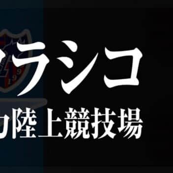 多摩川クラシコのインスタグラム