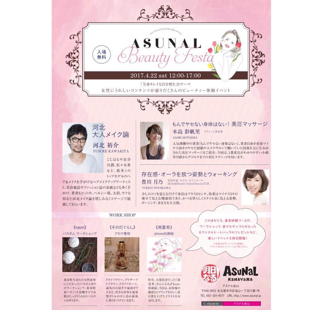 河北裕介さんのインスタグラム写真 - (河北裕介Instagram)「ASUNAL Beauty Festa 2017 "全身キレイな自分磨き"をテーマにビューティーイベントが開催されます。 4月22日(土)12:00〜 ※入場無料 メイクデモンストレーション&トークショーを14:00〜 初めて名古屋で行います。 お時間ある方は、ぜひ遊びに来てください。 詳細はこちら↓ http://www.asunal.jp/page/eventnews/?type=2&year=2017&month=04&#event_1723」4月13日 14時01分 - kawakitayusuke