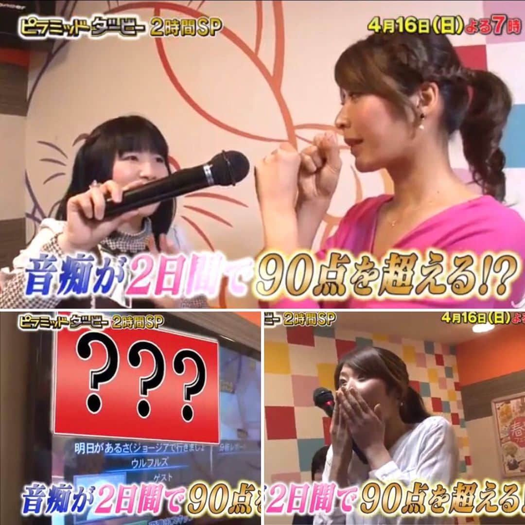 西谷綾子のインスタグラム：「4月16日(日)夜7:00〜「珍種目No.1は誰だ！？ピラミッド・ダービー ...」 ・ 予告動画配信中！！ http://www.tbs.co.jp/pyramidderby/ ・ 小さい頃から歌が下手でコンプレックスでした。 ・ 音痴な私がカラオケで90点を越えれるか！？ ・ 歌の先生 牧野綾子さんは、どんな歌でも100点を出してしまう、すっ凄い人です(*⁰▿⁰*) (ちなみに、私たち名前と誕生日一緒でした♪) ・ #tbs #ピラミッドダービー #カラオケ #音痴 #歌 #sing #猛特訓 #カラオケ採点 #カラオケ#日曜日の夜」