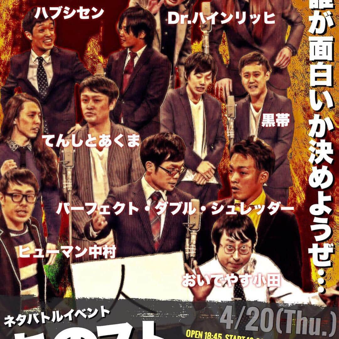 ヒューマン中村さんのインスタグラム写真 - (ヒューマン中村Instagram)「4月20日19時から、道頓堀ZAZA HOUSEで「あのスト」というネタバトルイベントがあります！ R-1ファイナリストのおいでやす小田さん、 ダウンタウン松本さんに認められたDr.ハインリッヒなど、華こそないけど、ネタにパンチのある渋い芸人がひしめき合っています！ 値段は前売り1200円！ 僕にメッセージ送ってくれたら、チケットを取り置きできますので、お気軽に。 初めてお笑い見に来る人も、一人でも大丈夫。 なんかモヤモヤしてる人、嫌いな人で頭がいっぱいの人、どうしたらいいかわからない人、どうか、僕らに1時間だけ下さい。 1時間だけ、そんな心のモヤモヤを忘れさせます。 お待ちしてます。 #ヒューマン中村 #おいでやす小田 #てんしとあくま #パーフェクト・ダブルシュレッダー #ハブシセン #黒帯 #Dr.ハインリッヒ #お笑い #漫才 #コント #ピンネタ #M-1 #R-1 #キングオブコント #歌ネタ王 #お笑い賞レース #ストレス解消」4月15日 22時51分 - humannakamura