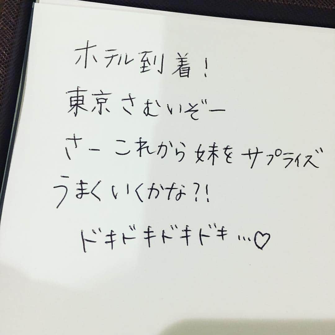 糸数美樹のインスタグラム：「にやり💓😆🙌🎉 #サプライズ #インダトキオ #妹 #ドキドキ #初めての手書きポスト #最近はやってるってね #走り書きおに #習字習いなおしたい #にしてもハラヘッタ」
