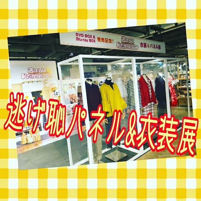 逃げるは恥だが役に立つのインスタグラム：「そして❗明日のDVD&ブルーレイ発売を記念して❗今日から２週間限定でみくりちゃんと平匡さんの衣装をHMV&BOOKS TOKYOに展示します❗ぜひ観に来てね✨  #逃げ恥 #火曜はハグの日 #明日はDVD&ブルーレイの発売日 #みくり&平匡 #パネル展 #逃げ恥ロス #春休みはロケ地巡りもオススメです」