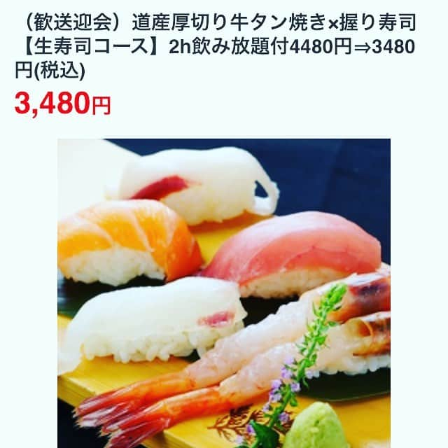 知床漁場明石桜町店さんのインスタグラム写真 - (知床漁場明石桜町店Instagram)「コース料理にお寿司が登場😍😍😍 なんとこちらのコース牛タンもついています！！ もちろん飲み放題付きでこのお値段！！😈😈 お肉もお寿司もお酒も楽しめちゃいます💕💕 その他にも沢山の海の幸が味わえるコースがいっぱいあります😳😳 歓迎会やイベントの打ち上げなどなどにおすすめです！！ 是非ご利用くださいませ😊😊😊 #明石#知床#漁場#知床漁場#北海道#コース#肉#お寿司#飲み放題#居酒屋#駅チカ#歓迎会#イベント#🐟#牡蠣#カニ#ビール#ハイボール#安いし美味しい」4月2日 0時49分 - shiretokoakashisakuramati