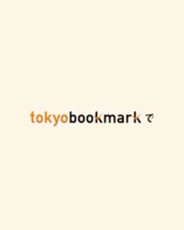 赤坂由梨のインスタグラム：「tokyo bookmarkさんのwebムービー📽 トーキョーブックマークは、往復の新幹線代とホテル代がセットでお得になるだけじゃなくて、特典のプレミアチケットでお洒落なジェラートやアサイードリンクなどと交換できる素敵なプランもあるよ◎ これはブオン・アモーレ🍦🍨 ここのジェラートは手作りだし、本当に美味しい！トーキョーブックマークさんのプレミアチケットのページでフルで見られます🔖 __ #tokyobookmark #トーキョーブックマーク #東京行くならトーキョーブックマーク #work #movie #tokyo #japan」