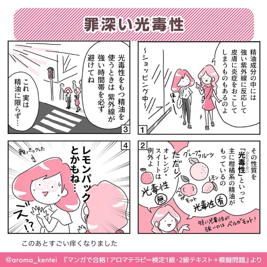 マンガで合格！アロマテラピー検定のインスタグラム：「特定の精油成分の中には、日光などの強い紫外線に反応して、皮膚に炎症を起こす「光毒性」という毒性を示すものがあります☀️ 光毒性は、主に柑橘系（オレンジ・スイートは除く）の精油に含まれます。これらの精油を、日中に使用する場合は十分注意してくださいね💦 《光毒性に注意が必要な精油例》 ・グレープフルーツ ・ベルガモット ・レモン  #アロマテラピー検定 #アロマテラピー #アロマ #アロマセラピスト #資格 #資格試験 #インプレス #精油 #エッセンシャルオイル #光毒性 #4コマ漫画 #漫画」