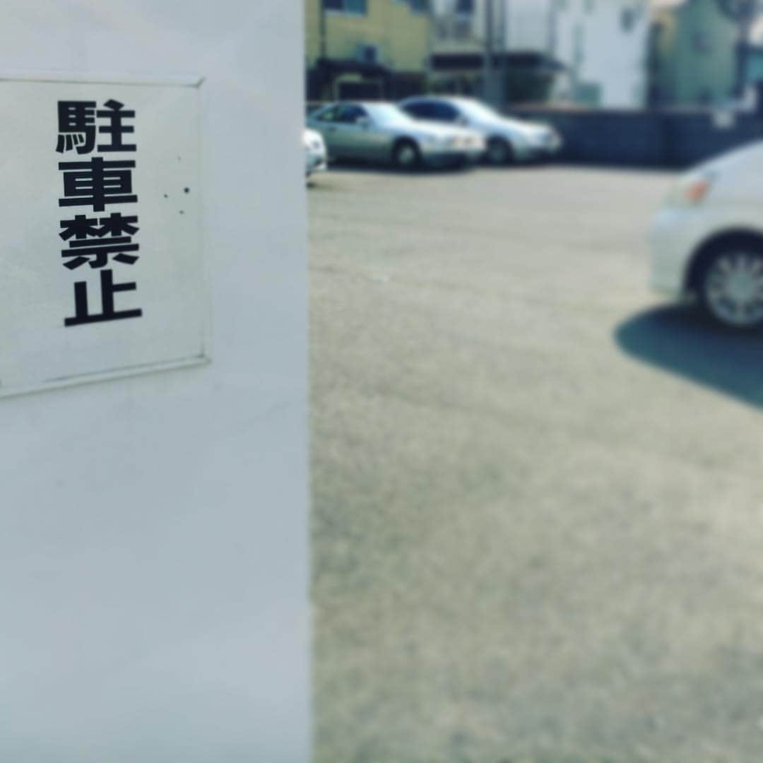 町山博彦のインスタグラム：「駐車場に貼ってあった」
