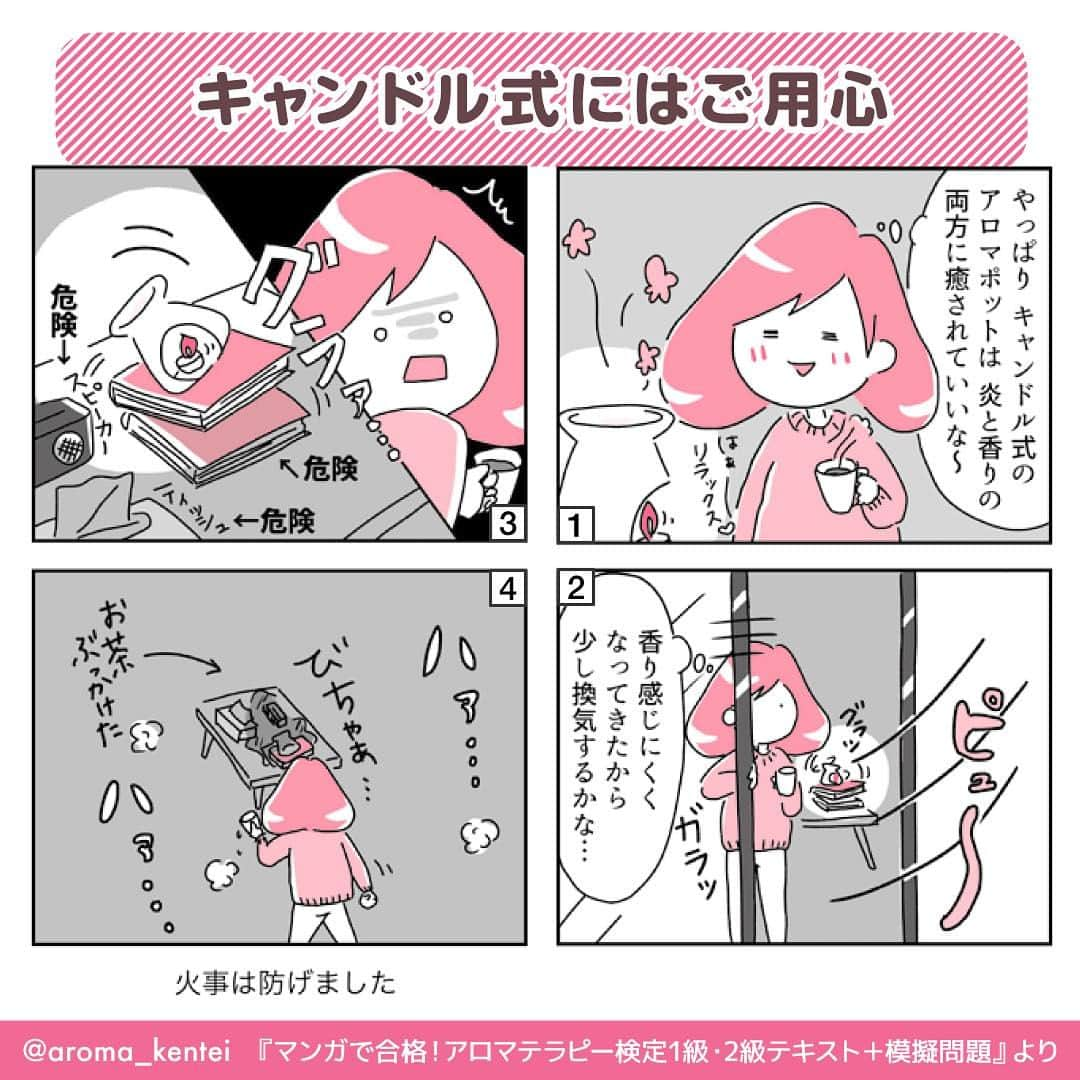 マンガで合格！アロマテラピー検定のインスタグラム：「【芳香浴法：キャンドル式の芳香拡散器を使う方法】 拡散器の上皿に水をはって精油を落とし、キャンドルの火熱による水分の蒸発と共に香りを拡散させる方法で、アロマポット、オイルウォーマー、オイルバーナーなどと呼ばれるものがこれにあたります。キャンドルの温かい炎のゆらめきも楽しめます🕯 ［精油の量］1〜5滴 詳しい使い方は、それぞれの取り扱い説明書を確認してくださいね😊 ※注意※ ・やけどに注意しましょう。また、空焚きしないように気をつけてください。 ・風の強い場所や不安定な場所には置かず、燃えやすいものは近づけないようにしてください。 ・就寝時や、そばを離れる際は必ず火を消しましょう。  #アロマテラピー検定 #アロマテラピー #アロマ #アロマセラピスト #資格 #資格試験 #インプレス #4コマ漫画 #漫画 #精油 #エッセンシャルオイル #芳香浴法」