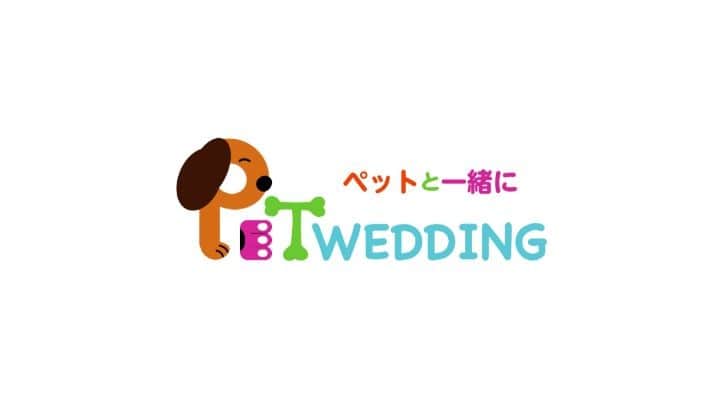 ウエコン神戸のインスタグラム：「ウエコン神戸の新しいサービス#ペットウエディング です。 ペットも大切な家族の一員として幸せな時間を共有しませんか？ #ペットウェディング #ウエコン神戸 #ペットと一緒に結婚式 #ペットと一緒の結婚式 #ペット #犬 #猫 #リングドッグ #結婚式 #演出 #動物」