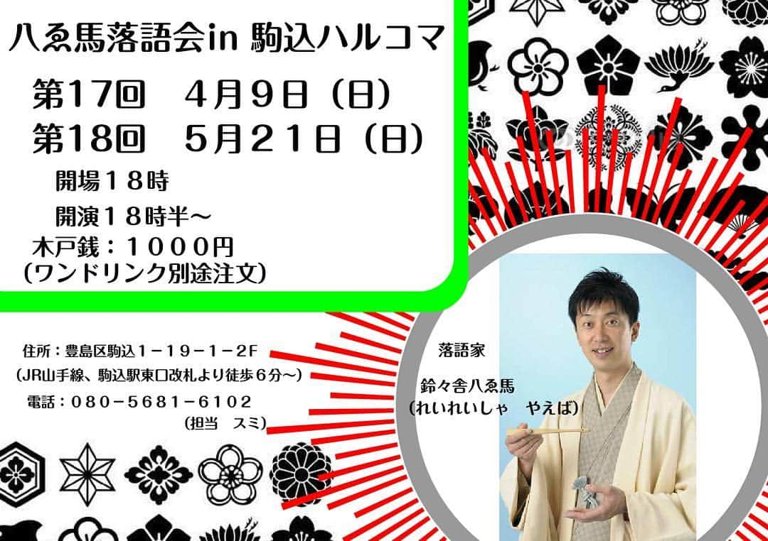 鈴々舎やえ馬のインスタグラム：「明日はいよいよハルコマ落語会！18:30開演でございます！雨は恐らく降らないそうなので、是非この機会に近くの六義園でお花見からの落語会は如何でしょうか？限定12席ですが、まだまだお席がございます〜どうかお助け下さいませ！！m(_ _)m  #鈴々舎#八ゑ馬#鈴々舎八ゑ馬#やえば#落語#江戸で上方落語#7題噺#公演#駒込#ダイニングハルコマ#六義園#お花見#お席ございます byやえマネ」