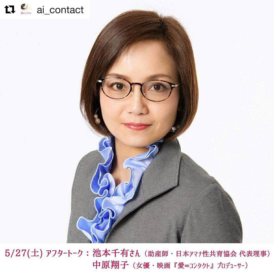 中原翔子さんのインスタグラム写真 - (中原翔子Instagram)「#Repost @ai_contact with @repostapp ・・・ 【大阪トークショー①】シアターセブンにて公開の映画『愛∞コンタクト』初日5/27（土）アフタートークは、本作の原作「つながる」著者・代々木忠監督作品との出会いをきっかけに、男女のパートナーシップや親子間の「性共育」に関するセミナーを開催されている日本アマナ性共育協会・代表理事の池本千有さんをお迎えします。 http://www.theater-seven.com/2017/movie_ai-contact.html 協会名でもある「アマナ」と本作には驚きのつながりが！お近くの皆様、是非お越しくださいませ！！ #愛コンタクト #池本千有 #日本アマナ性共育協会 #大阪 #シアターセブン #加藤夏希 #長谷川るみ #広澤草 #浜田学 #真山明大 #ジェントル #亜紗美 #舩木壱輝 #松田祥一 #かとうあつき #津田健次郎 #江原シュウ #中原翔子 #諏訪太朗 #寺島進 #渡辺あい #深井朝子 #淺雄望 #つながる #代々木忠」5月10日 22時29分 - showkonakahara