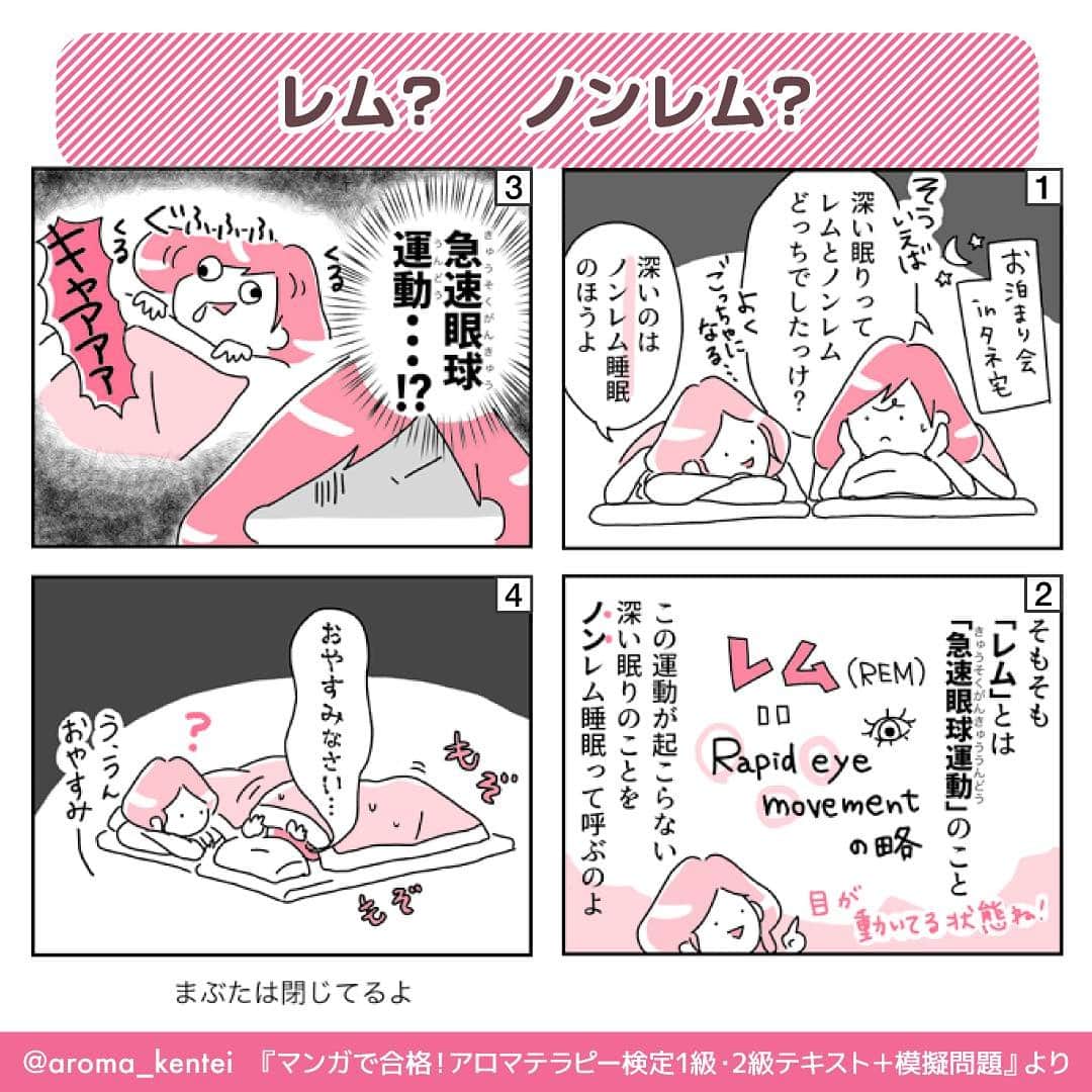 マンガで合格！アロマテラピー検定のインスタグラム：「【休養と睡眠：2つの睡眠パターンと睡眠の質】 休養の中でも特に大切な睡眠は、身体や脳の疲労回復に重要な役割を持っています🛌✨ 睡眠中は、脳のすべての機能が休止するわけではなく、「ノンレム睡眠」と「レム睡眠」という2つの睡眠パターンで、それぞれ別の働きをしています😴 眠りに入ると、まず深い眠りのノンレム睡眠が始まり、しばらくすると浅い眠りのレム睡眠になり、これが約90分おきに交互に繰り返されます💤  #アロマテラピー検定 #アロマテラピー #アロマ #アロマセラピスト #資格 #資格試験 #4コマ漫画 #漫画 #まんが #イラスト #休養 #睡眠 #ノンレム睡眠 #レム睡眠 #インプレス」
