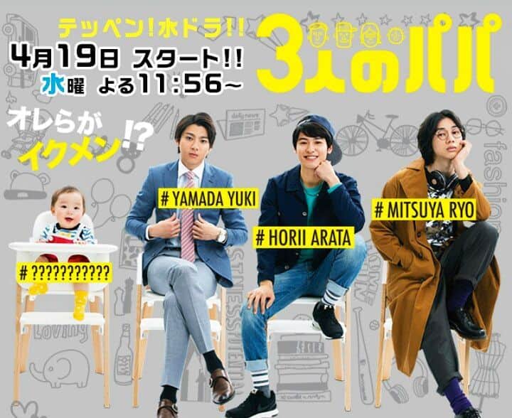 逃げるは恥だが役に立つのインスタグラム：「逃げ恥ADのまっちゃんが初プロデューサーを務めるテッペン！水ドラ「３人のパパ」が今夜１１時５６分からスタートします❗ぜひご覧下さい❗  #逃げ恥 #ムズキュン #今週末は #恋ダンス #情熱大陸にMIKIKO先生が #お楽しみに～」