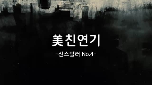 アン・ヨンジュンのインスタグラム：「터널 신스틸러 감사합니다 ㅎㅎ 이제 한시간뒤 mbn 사돈끼리 11시 본방사수 프로젝트 ^^ #미친연기 #신스틸러 #터널 #안용준 #감사합니다 #사돈끼리 #본방사수 #부탁드려요」