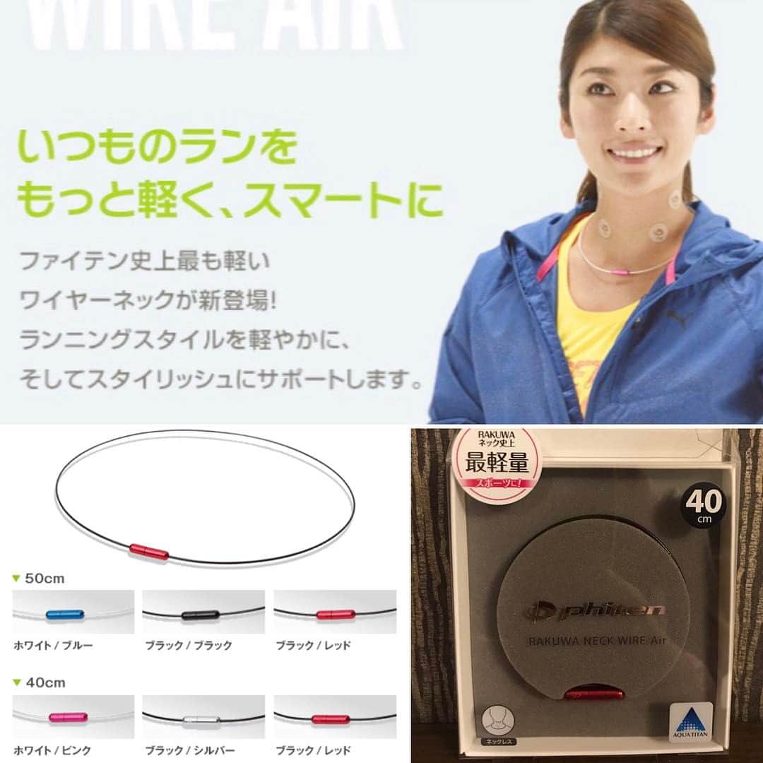 西谷綾子のインスタグラム：「ファイテン史上最も軽いワイヤーネックが新登場。軽さにビックリ(*⁰▿⁰*)オシャレ♡  #ファイテン #ワイヤーネック #phiten #rakuwaネック #ネックレス #快適 #軽い #スタイリッシュ #オシャレ #発売中 #明日 #岐阜清流マラソン #expo #待ってるね」