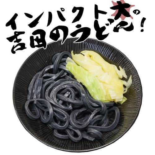 ガクイチ（学校市場）のインスタグラム：「#竹炭黒麺#吉田のうどん#B級グルメ#インパクトがハンパない#竹炭がたっぷりと練り込まれてます#ひばりが丘高校#うどん部#ガクイチで取扱中」