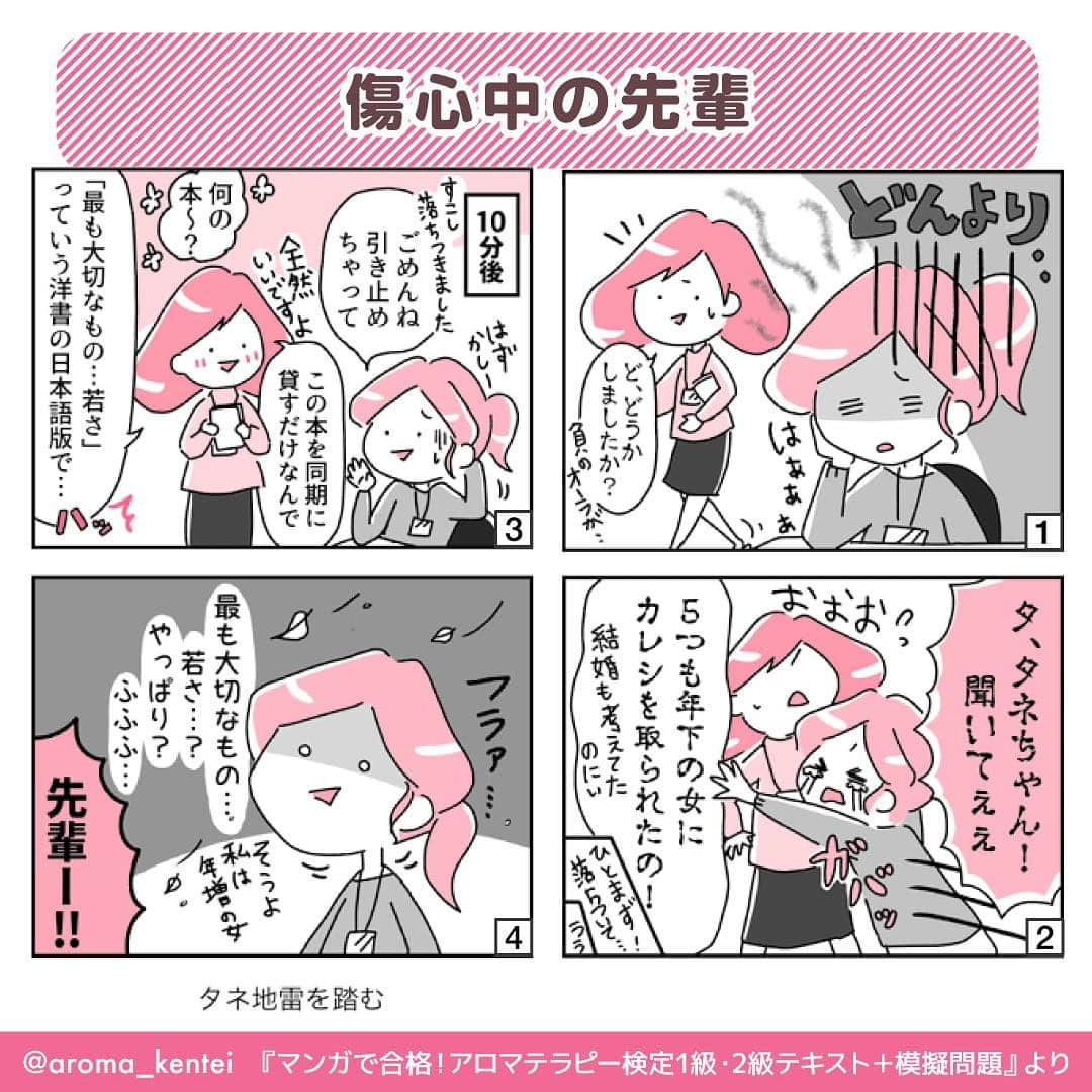 マンガで合格！アロマテラピー検定のインスタグラム：「【現代のアロマテラピー：キーパーソン「マルグリット・モーリー」】 マルグリット・モーリーは1960年代のフランスで活躍した生化学者で、それまでフランスで主流だった、内服や薬理作用を中心としたアロマテラピーとは対象的な、精油を使用した心身の美容と健康法という新しい考え方を取り入れた人物です😊 彼女は、中国、インド、チベットの伝統的な哲学や医学を研究し、植物油で精油を希釈したトリートメントオイルを用いてマッサージをする方法を示しました。アロマテラピーで精神と肉体のバランスを整えるという方法論を提示し、『Le capital ‘Jeunesse’（最も大切なもの…若さ）』に成果をまとめました。 多くのアロマセラピストがこの研究結果を実践的に展開し、のちにホリスティック・アロマテラピーと呼ばれるようになります✨  #アロマテラピー検定 #アロマテラピー #アロマ #アロマセラピスト #資格 #資格試験 #4コマ漫画 #漫画 #まんが #イラスト  #インプレス #マルグリット・モーリー #精油 #トリートメントオイル #ホリスティック」