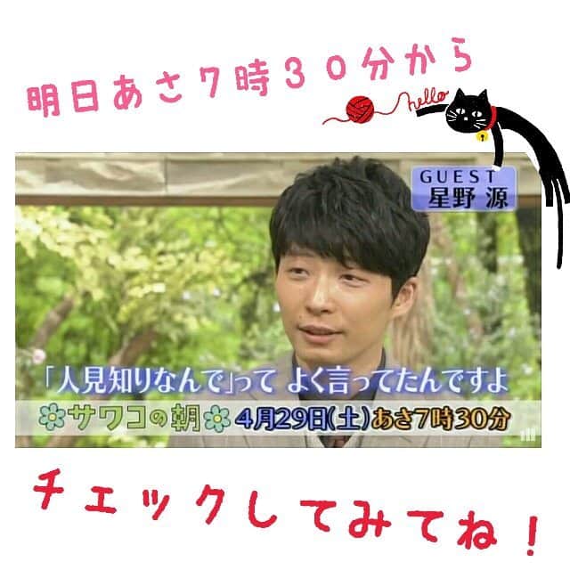 逃げるは恥だが役に立つのインスタグラム：「‪明日の朝は、サワコの朝❗ 我らが星野源さんが出演します✨GW初日の朝☀☁を源さんと一緒に過ごしちゃってくださいね❗ #逃げ恥 ‪#星野源 #サワコの朝 #お源さん #平匡さん #DVDお楽しみいただけてますか？ #ぜひ感想も聞かせて下さいね」