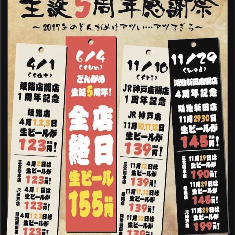 どんがめ鴻池新田のインスタグラム：「お久しぶりです❗️ パスワードを忘れてしまい、ログインできない事態となっていましたが、見事復活👏  と、ゆうことで、今日からバンバン更新していきます‼️ さて、一発目はどんがめ全店舗のイベントのご案内🚨  直近で行われるのは〜〜〜 6月4日日曜日 なんと生ビール全店舗終日155円‼️‼️⁉️ 十杯飲んでも百杯のんでも155円。 激アツイベントが1ヶ月後に迫ってます！ みなさん、6月4日は予定作らない方がお得なのでわ？笑笑  #どんがめ#三ノ宮#姫路#神戸#鴻池#終日#1#5#5#yen#ビール#beer#event#兵庫#大阪#東大阪#魚#鳥#水#酒##飲み放題#美女#野獣##映画#」