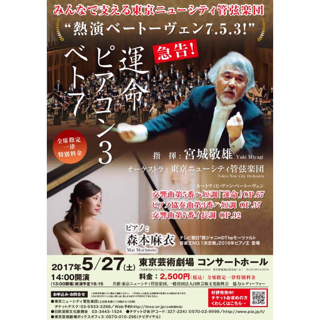 森本麻衣のインスタグラム：「⭐️コンサート情報⭐️ (チラシ2種類あるので写真をスライドしてね🎵) . . 1️⃣5/27（土）14:00開演 ソリストとして🎹 ベートーヴェン:ピアノ協奏曲3番 東京芸術劇場コンサートホール 🎫全席指定2500円 ●東京ニューシティ管弦楽団チケット 03-5933-3266(土日祝除く10-18時) ●東京芸術劇場ボックスオフィス 0570-010-296 ●日欧芸術文化振興会 03-3443-1524 ●チケット ピア0570-02-9999 (ネットも購入可 Pコード327-224) . . 2️⃣6/26(月)19:00開演 「あなたに贈る2台ピアノ」 大泉学園ゆめりあホール（東京） 🎫3000円👦4000円👨 【チケット取扱】 ●イープラス 👇購入ページURL（パソコン／スマホ共通） http://sort.eplus.jp/sys/T1U14P0010843P006001P002221646P0030001 ●📧nidaipiano@yahoo.co.jp . . . ブログと公式Facebookでも 詳細を書いているので見ていただけたら嬉しいです🌷🌷 . インスタの私のトップページの掲載URLに飛んで頂けたら、そちらが森本麻衣HPですので、 ブログもFacebook も見つかります😊 . お問合せも、お気軽にHPのコンタクトか、 インスタのメッセージからお願いします📩 . . . . #森本麻衣#ピアノ#ピアニスト#コンサート#スケジュール#東京芸術劇場#東京ニューシティ管弦楽団#ベートーヴェン#ピアノ協奏曲#2台ピアノ#渡邊智道#ゆめりあホール#東京#クラシック #来てね ❣️」