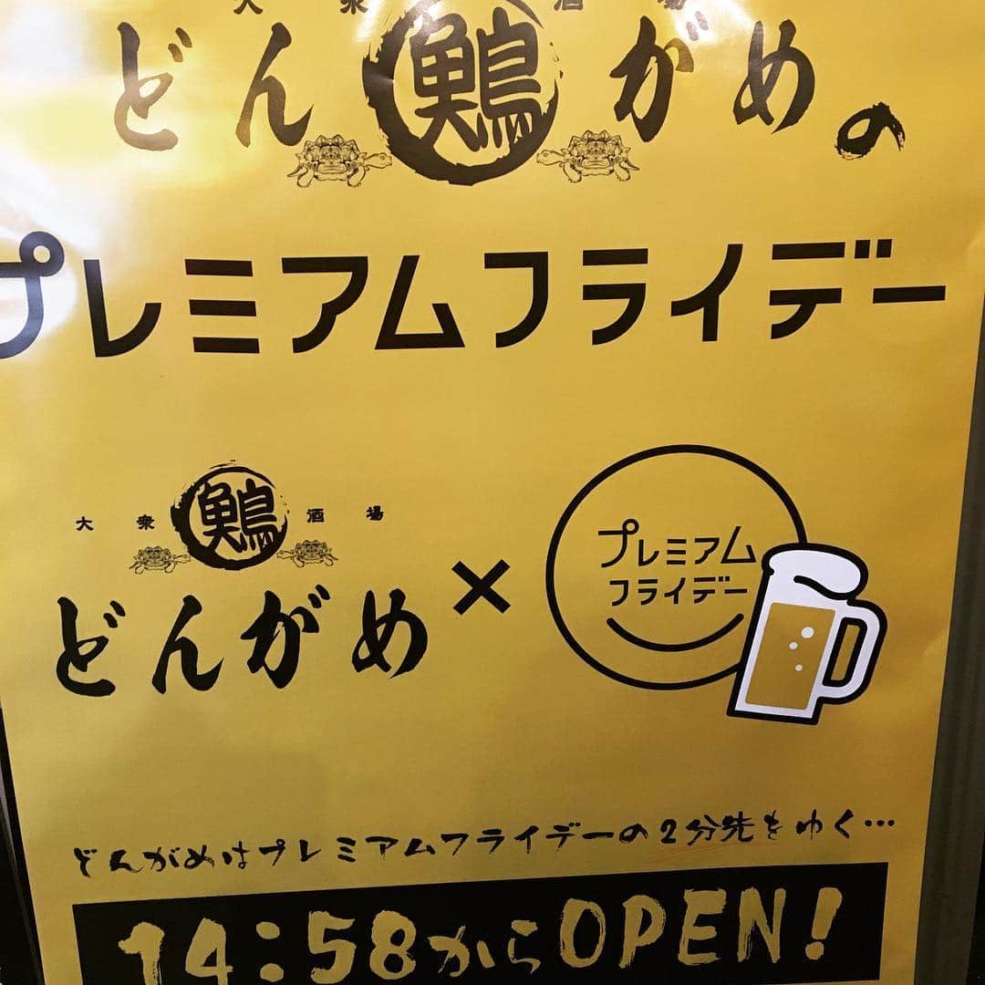 どんがめ鴻池新田のインスタグラム：「皆さんGW楽しんでますか？ 10連休の人達もチラホラですがいるみたいで…羨ましい。切実に羨ましい笑笑 さてさて、本日は政府主導プレミアムフライデーの告知です。 実施している企業は、、、少ないかと思いますが、どんがめは早めに流行りに乗る作戦❣️ 毎月最終金曜日は14.58分よりオープンしております👏 #japan#osaka#gw#golden#week#dog#cat#everybody#come#on#どんがめ#english#ok#body#i#love#you #god#freezing#friday#potato#fly#red#blue#翼#授ける#twitter#飲み#放題#happy」