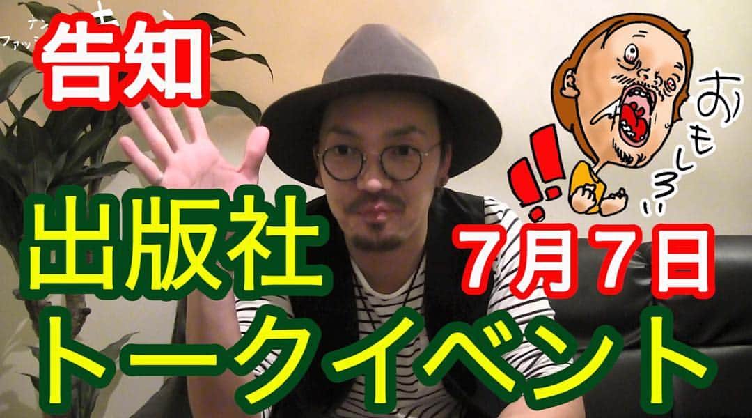 ナンパ系ファッショニスタ　キャンのインスタグラム：「出版社から連絡が来て、ワンマンのトークイベントをやる事になったよ。  ついにここまできたか。  皆さんお会いしましょう。ナンパの事、語るよ。  詳細、チケットはこちらから http://www.sanctuarybooks.jp/smartphone/event/index.php?id=1369  検索は 「サンクチュアリ出版 ナンパ系ファッショニスタ」  #サンクチュアリ出版 #ナンパ #トークイベント#ナンパ系ファッショニスタ @sanctuary_books」