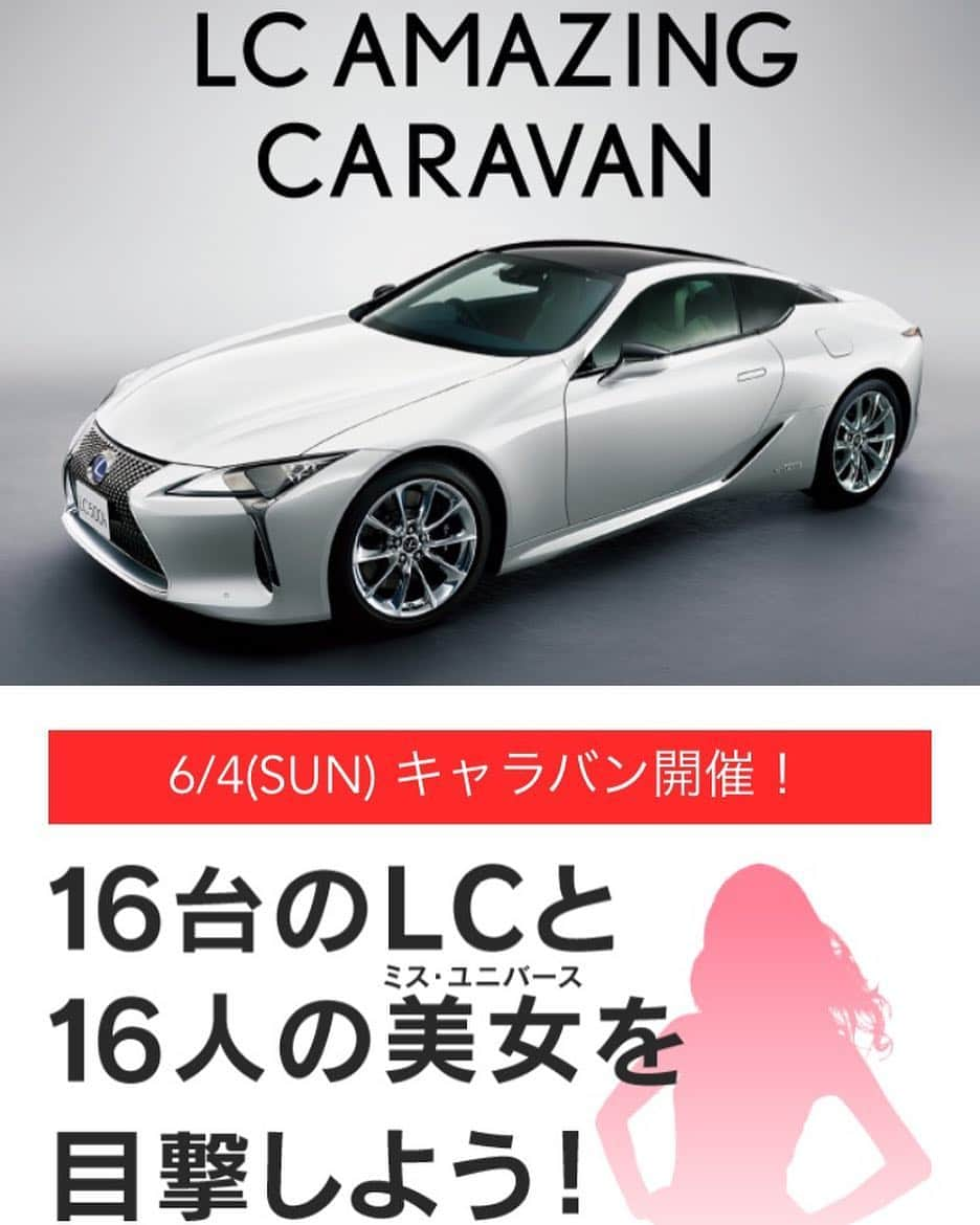 兼子真央のインスタグラム：「本日、6/4（日）愛知県にて開催されます、「LC AMAZING CARAVAN」 「16台のLCと16人の美女を目撃しよう！」に参加致します！ ・ 私は、レクサス挙母店から出発します。 Aグループで各地を周りますので、是非、目撃してくださいね！ 詳しくは公式HPを、是非ご覧ください！ ・公式HP　http://lexus-aichi.jp/16lc/ #16lc」