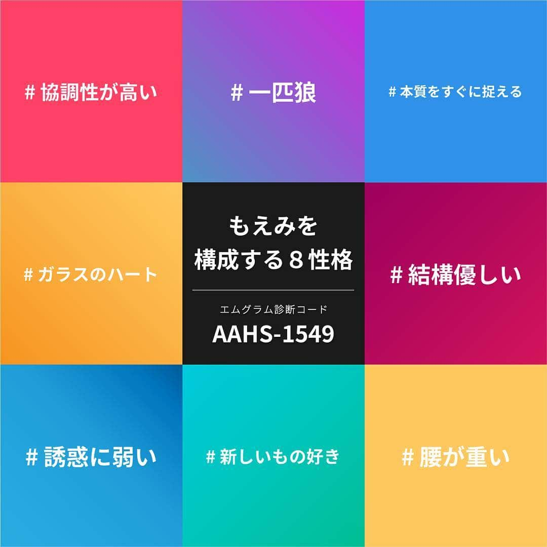 片山萌美さんのインスタグラム写真 - (片山萌美Instagram)「流行りにのる、もえみを構成する8性格 #診断コードで相性がわかる予定 #私を構成する8性格 #エムグラム診断 #ガラスのハート #結構優しい #協調性が高い #一匹狼 #本質をすぐに捉える #誘惑に弱い #新しいもの好き #腰が重い」5月13日 20時41分 - moet_mi