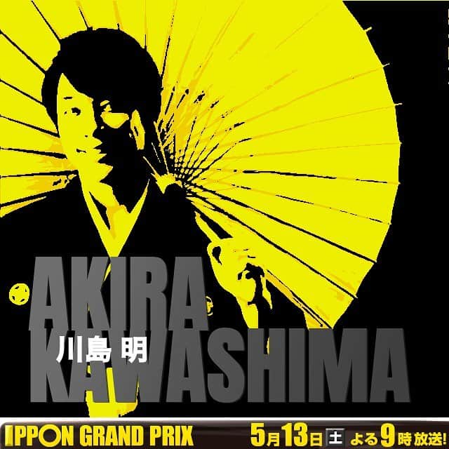 川島明のインスタグラム：「今夜IPPONグランプリ！」