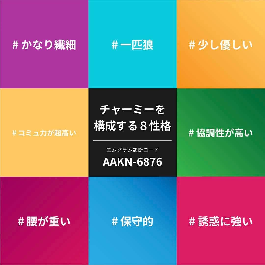 高橋麻美さんのインスタグラム写真 - (高橋麻美Instagram)「やってみた🙄  公式の診断はここから→ @mgram_official #診断コードで相性がわかる予定 #私を構成する8性格 #エムグラム診断 #コミュ力が超高い #協調性が高い #かなり繊細 #一匹狼 #少し優しい #腰が重い #保守的 #誘惑に強い https://check.m-gram.jp/share/Kk8cgaCA7gMpwMxByLW」5月15日 10時06分 - charmy421