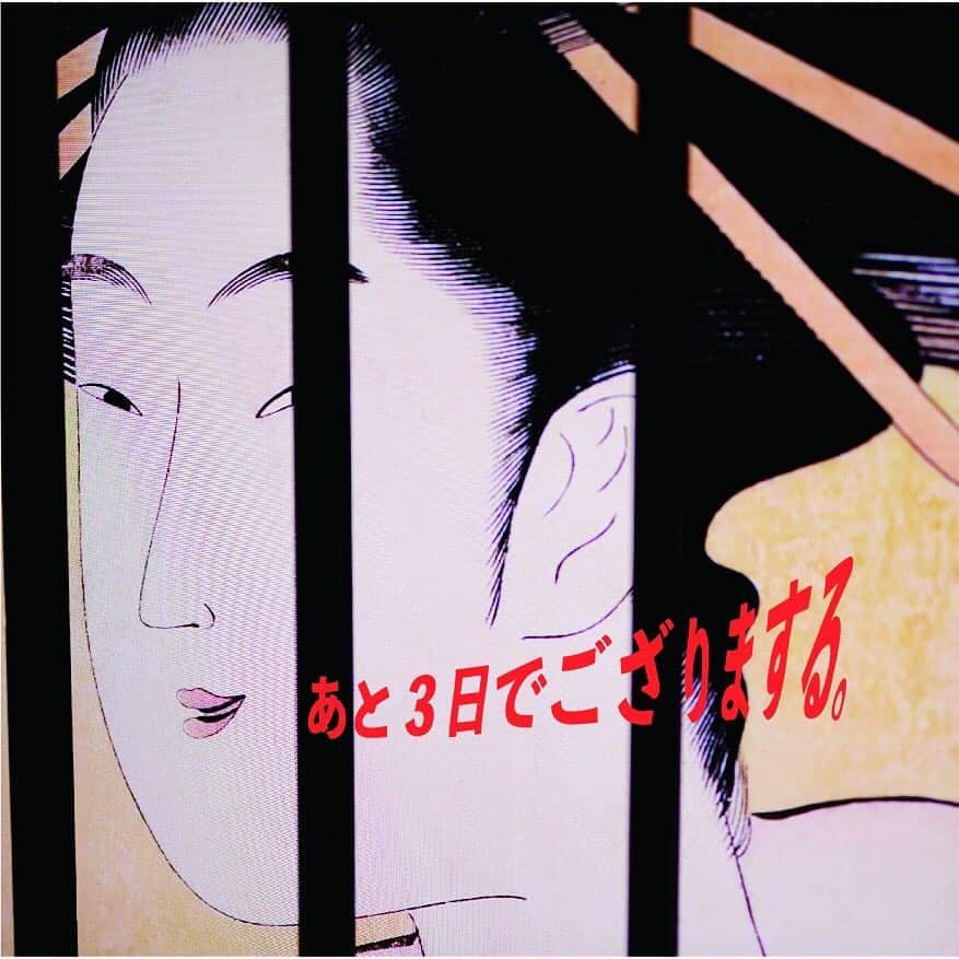 スーパー浮世絵『江戸の秘密』展のインスタグラム：「【展示会まで残り3日‼️】 #スーパー浮世絵江戸の秘密展 #japaneseculture #edo #ukiyoe #日本橋#江戸#浮世絵 #茅場町 #花魁 #吉原 #都内 #観光」