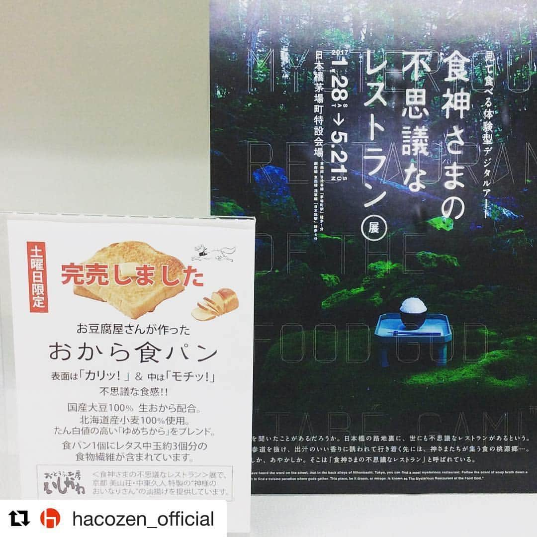 食神さまの不思議なレストラン展のインスタグラム：「#Repost @hacozen_official (@get_repost) ・・・ 会期最後のおから食パン🍞 完売しました！  #hacozen #おから食パン #限定 #おとうふ工房いしかわ #パン #食パン #もちもち #美味しい」