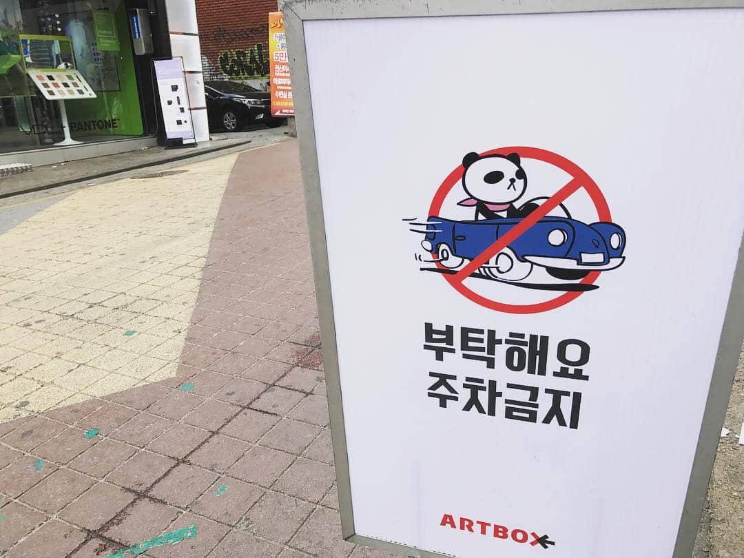 ひよんさんのインスタグラム写真 - (ひよんInstagram)「かわいすぎる。 * 「お願いです。駐車禁止🚫」👏👏👏👏👏👏👏 * #hongdae #artbox #cute #instagood #홍대 #한국 #インスタ限定」5月26日 16時07分 - cchan_fee4