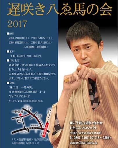 鈴々舎やえ馬のインスタグラム：「明日はいよいよ「遅咲き八ゑ馬の会」！高田馬場、一酔万笑さんにて15:00開演でございます！終演後の打ち上げは事前予約となっておりますので、是非お付き合い下さいませ。皆様のご来場をお待ちしております！ #鈴々舎#八ゑ馬#鈴々舎八ゑ馬#やえば#落語#江戸で上方落語#遅咲き八ゑ馬の会#高田馬場#一酔万笑#独演会#打ち上げ#ご予約受付中  byやえマネ」