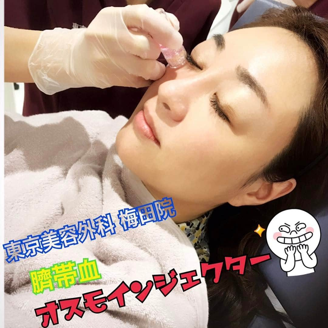 東京美容外科公式さんのインスタグラム写真 - (東京美容外科公式Instagram)「最新の肌再生治療を！！ #臍帯血#肌再生#お肌にハリを#弾力#毛穴縮小#東京美容外科#大阪梅田院#オスモインジェクター#エイジング#beauty」5月26日 18時57分 - tokyobiyougeka_jimukyoku