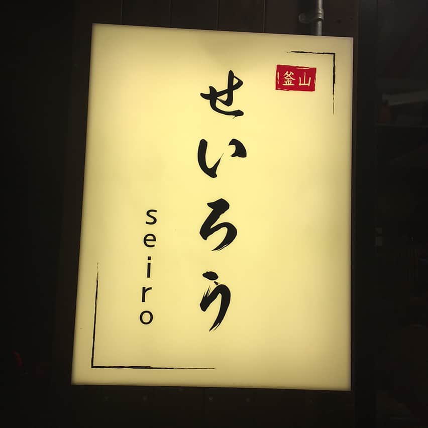 アン・ソニョンさんのインスタグラム写真 - (アン・ソニョンInstagram)「광안리에 작고 귀여운 오너쉐프레스토랑들이 많이 생겼는데.. 요기 괜츈한듯.  #세이로  #광안리 #이자까야 부산인데 물고기 말고 고기만 있다고 투덜댔더니 #고래밥 사다주는 귀요미 사장님 👍 #안선영추천맛집」5月28日 22時38分 - anney_an_love