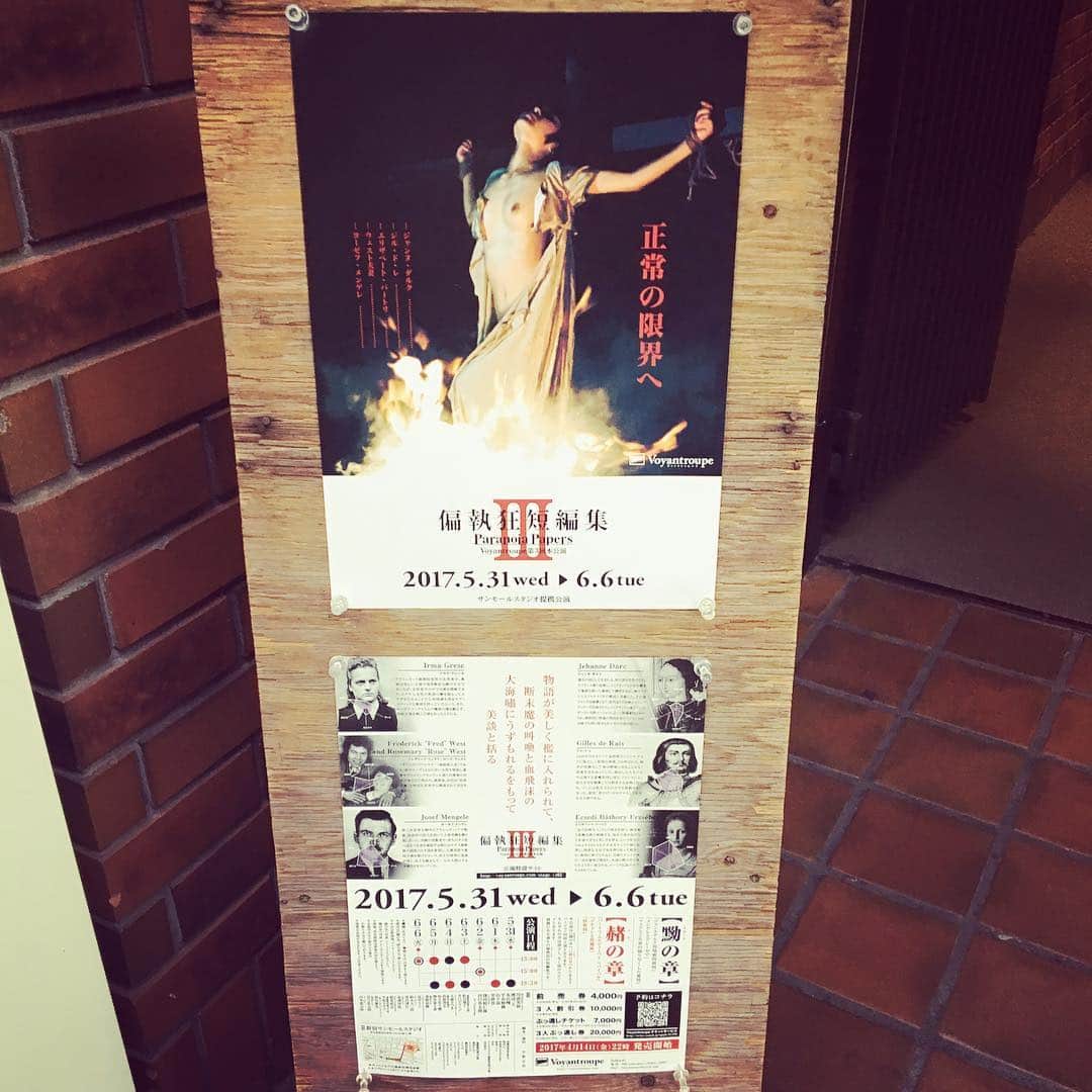 塚田詩織のインスタグラム：「#舞台 #voyantroupe #偏執狂短編集 #サンモールスタジオ 黝の章観劇。 メンゲレ→春名さんの芝居好きすぎるしメンゲレは性的だしヒムラーたまらんし双子天使だし。 ウエスト夫妻→終盤の茶番臭好き。フライヤーを見たらウエスト夫妻(史実の)の殺害人数がダントツで少なくて｢え？12人だよね？これでこの少なさ？｣って思ったけど他が圧倒的すぎるんだ…12人が霞むってなんだよ…。 ジャンヌ→ジルドレー！とにもかくにもジルドレー！！ジャンヌがあんな結末を迎えてしまおうが私はあのシーンがとてつもなく好きだよジルドレー！！！登場人物がことごとく西洋人のような顔立ちをしてて感動したなぁ。あとジャンヌが堕ちていく過程が人相や芝居にも表れててすごいなぁと思いました(遠い目)。 アフターイベント→最高。アフターイベント後の拍手が一番大きくて笑ったけどあの本編があってこそよね。いやぁ面白かった。 なんかよくよく調べたら、もしかしたら赭の章の方が話的に好みかもしれん。分かんないけど。」