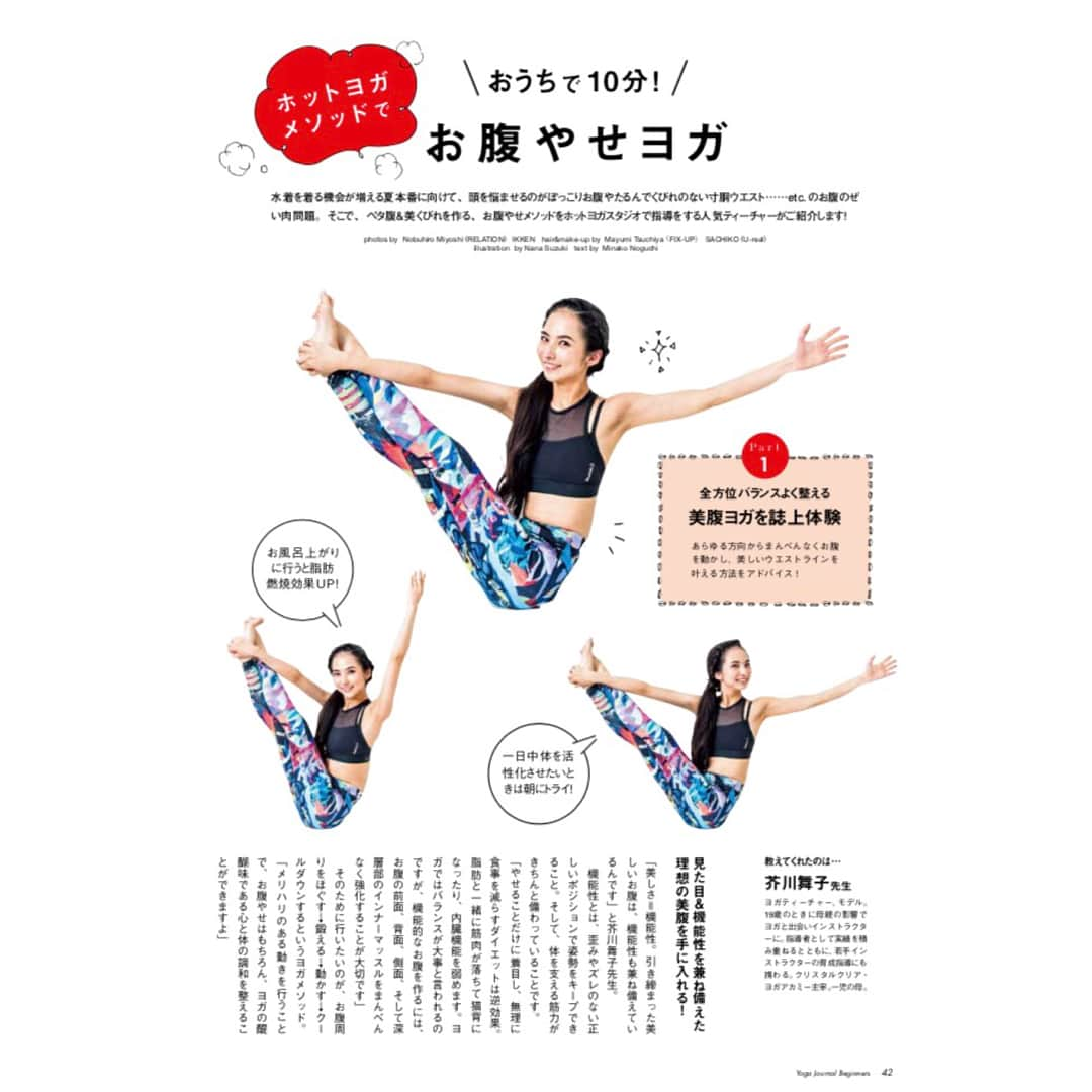 芥川舞子さんのインスタグラム写真 - (芥川舞子Instagram)「ヨガジャーナルの姉妹誌、 「ヨガジャーナル ビギナーズ」創刊おめでとうございます㊗️ 記念すべき創刊号では、お腹やせ特集にて、4p監修&モデルを務めさせて頂きました！  これからヨガを始めたいと思っている人やヨガ初心者の人が読みやすい内容となっています。  私が初めてヨガをしたのは、今から約13年前。 母親に自宅で教えてもらったことが始まりでした。  一番最初は、前屈のポーズで「手で足を掴んで」と母に言われるも届かず、「え、早速できないじゃん。もう終わりか？」と思いました。。。 しかし、その途端すかさず母に「じゃあ足首掴んで」と瞬時に言われ、「あ、なるほどヨガってそういうことか」と理解できたのを鮮明に覚えています。  その後すぐ、母に教わらなくても毎日おうちでヨガをやるようになりました。  その時どうやってヨガをしていたかというと、母に貸してもらっていた大量のヨガ本を参考にしていました。  その時の経験があるから、今こうして私が誌面でご紹介させて頂けていることが、あの時の私のように、きっと誰かのきっかけになっているのかなと思いを馳せながら撮影に臨んでいます。  それにしても、私が見ていた母の時代のヨガ本はレオタード姿の女性しか写っていない超トラディショナルもいいとこのガチなやつなのに対し、今となってはこんなにも洗練されて親切でおしゃれで。いいわよねぇ。  #そして13年経った今でも初心者ですから #yogajournalbeginners #ヨガジャーナルビギナーズ #お腹やせ #yoga #ヨガ #芥川舞子 #reebok #reebokONE #reebokONEambassador #リーボック #人間をきわめろ」6月27日 23時28分 - maiko.akutagawa