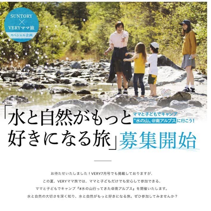 MeeT VERYのインスタグラム：「VERY7月号でもご紹介している、SUNTORY×VERYママ旅のスペシャル企画 ママと子どもでキャンプ〝水の山〟@南アルプスに行こう！「水と自然がもっと好きになる旅」の締切が迫りました！ http://meet.veryweb.jp/mamatrip/suntory/  ご検討中の方はぜひお早めに！ みなさまのご応募お待ちしております。  その他、この夏はたくさんママ旅を開催いたします。 こまめにMeeT VERY内ママ旅プロジェクトページをチェックしてみてください。  #VERYママ旅 #キャンプ #キャンプツアー #サントリー南アルプス天然水 #サントリー #SUNTORY #南アルプス天然水 #山梨県北杜市 #水の山 #夏休み #夏旅」