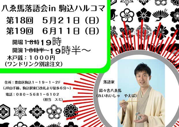 鈴々舎やえ馬のインスタグラム：「今週末は駒込ハルコマ八ゑ馬落語会！今回は19時開場、19時半開演となっておりますので、どうぞお気をつけ下さいませ。(東京かわら版掲載の18:30開演の記載は間違いです(>_<)そして、今月よりハルコマ落語会は隔月開催となりますので、是非今回のご来場をお待ちしております！ #鈴々舎#八ゑ馬#鈴々舎八ゑ馬#やえば#落語#駒込#ダイニングハルコマ#ご予約受付中#隔月開催#次回は8月 byやえマネ」