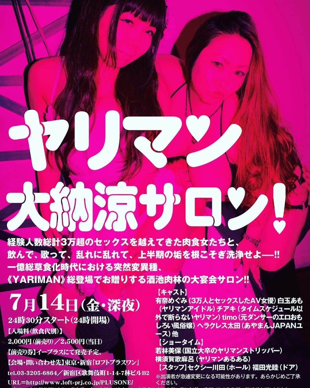 有奈めぐみさんのインスタグラム写真 - (有奈めぐみInstagram)「完全なる告知です！ 7月14日24時30スタート、新宿ロフトプラスワンにて、  ヤリマン大納涼サロン！  が開催されます。皆様のご来場お待ちしております。 アダルトな深夜イベントなので18歳未満はご入場いただけませんので、ご了承ください。入場の際には、皆様には年齢確認の為に身分証のご提示をお願いしております。お手数ですが、ご協力ください。 #av女優  #風俗嬢 #39歳 #熟女 #告知 #7月14日 #新宿ロフトプラスワン #深夜イベント #24時30スタート #ヤリマン #18歳🈲 #年齢確認 #ご協力お願いします」6月14日 17時16分 - arina_megu