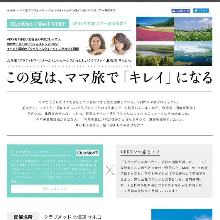 MeeT VERYさんのインスタグラム写真 - (MeeT VERYInstagram)「VERYママ旅プロジェクトとクラブメッドとのコラボツアーの第一回締め切り（6/18）が迫りました！  日程は、8/11〜13で、VERYモデル野沢和香さんのヨガレッスン、鈴木サチさんのピラティスレッスンなど、イベント満載の『ウェルネスウィーク』に合わせて開催します。 「今年の夏旅計画がまだな人」「今年の夏はパパが休みが取れなさそうで、夏旅を諦めていた人」、ぜひお子さまと一緒に参加してみませんか？ 詳しくは、MeeT VERYのサイト http://meet.veryweb.jp/mamatrip/clubmed/  をご確認ください。  #VERYママ旅  #雑誌very  #clubmed #クラブメッド #クラブメッドサホロ #野沢和香 #鈴木サチ #北海道 #夏旅」6月15日 18時12分 - meet_very