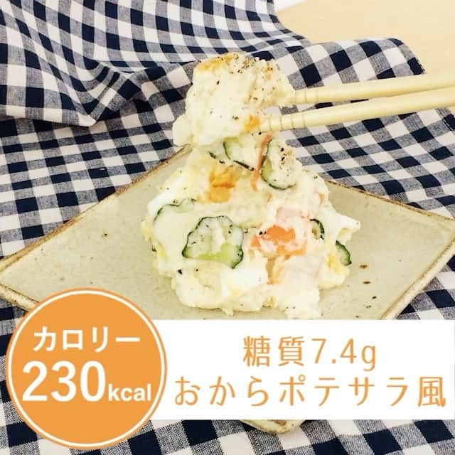 Be healthyのインスタグラム：「「おからポテサラ風」 230kcal 糖質7.4g . . . 【材料】 にんじん 30g ゆで卵 1個 胡瓜 1/2 ヨーグルト 大さじ3 おからパウダー 120g コンソメ 小さじ1/2 水 30cc . . . 【手順】 ①胡瓜を薄切りにして、塩小さじ半分をもみこむ。 ② ニンジンは厚さ３ミリぐらいの銀杏切り。２分レンジにかけ火を通す。 ③ 茹で卵をざく切りにする ④ ①でもみこんだ胡瓜がしんなりしたら水を絞る ⑤ おからパウダーに水、ヨーグルトをコンソメを入れて混ぜる。 ⑥ ⑤ににんじん、きゅうり、ゆで卵を入れて混ぜ、塩コショウで味付けをする。 . . . 監修:志村美幸（料理研究家） @miyumiyukis  #ダイエッター #低糖質 #ポテトサラダ #糖質オフ #管理栄養士 #簡単レシピ #ダイエットメニュー #おから #クッキングラマー #低カロリー #痩せます #料理動画 #レシピ動画 #ヘルシーご飯 #低糖質メニュー #ヘルシーフード #ヘルシーレシピ #ローカロリー #低糖質料理 #低糖質生活 #低糖質食 #カロリー500 #楽しさ重視 #おからポテサラ #おからポテサラ風 #経験値を上げる #身体と会話 #自分に合ったやり方 #ビーヘルシー」