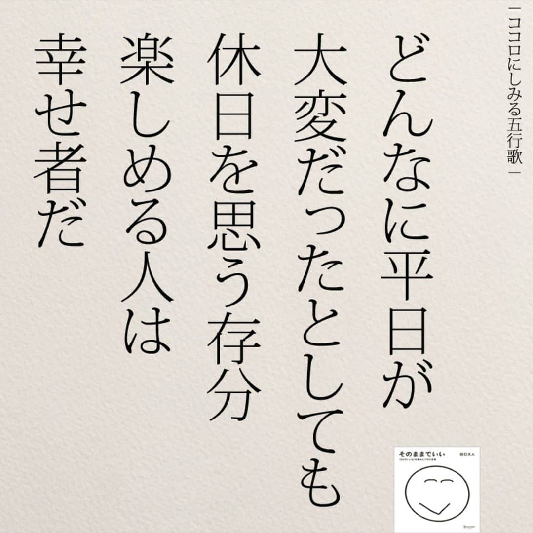 yumekanauさんのインスタグラム写真 - (yumekanauInstagram)「よい休日を . . . #ポエム#五行歌#20代 #アラサー #休日#平日 #おはよう#仕事#モニグラ #そのままでいい#ココロにしみる五行歌」6月18日 8時00分 - yumekanau2