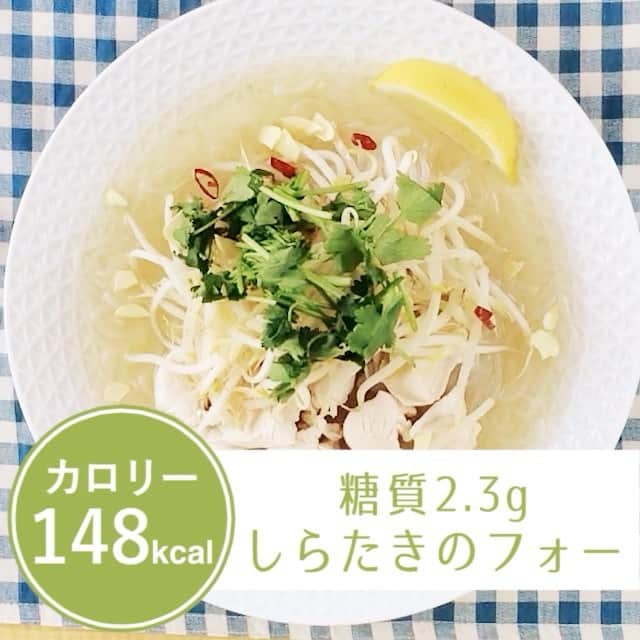 Be healthyのインスタグラム：「「しらたきのフォー」 148kcal 糖質2.3g . . . 【材料】 もやし 1/2袋 しらたき 1袋 パクチー 2かぶ 鳥むね肉 100g 生姜 10g 鶏ガラスープ 大さじ1 ナンプラー 小さじ2 水 300cc 塩 適量 レモン（お好み） フライドガーリック（お好み） 唐辛子（お好み） . . . 【手順】 ①しらたきを1/3に切り流水で洗いザルで水気をきる。鳥むね肉を1口大の削ぎきり。パクチーは２センチほどのざく切り。生姜はうすぎり。もやしは洗っておく。 ②水を鍋に入れ、パクチーの根、生姜を入れて沸騰させ、火を止めて鳥肉を入れて1分半。パクチーの根、生姜、鳥肉を取り出す。 ③②を火を着けて水が沸騰したらもやしを入れて30秒～1分で取り出す。 ④③に白滝、鶏ガラスープ、ナンプラーを入れて１分ほど軽く煮込む。塩で味を整え器に出す。 ⑤上に鳥肉、もやし、パクチーを乗せ、お好みでレモン、フライドガーリック、唐辛子をかけて食べる。 . . . 監修:志村美幸（料理研究家） @miyumiyukis  #diet #foodphoto #おいしい #behealthy #クッキングラム #公開ダイエット #糖質制限 #ヘルシー #レシピ #管理栄養士 #ダイエットメニュー #ロカボ #クッキングラマー #低カロリー #しらたき #糖質ゼロ #料理動画 #レシピ動画 #ヘルシーご飯 #ヘルシーフード #ヘルシーレシピ #ローカロリー  #炭水化物制限 #カロリー500 #しらたきダイエット #ビーヘルシー #しらたきフォー #フォー #パクチー #鶏むね肉」
